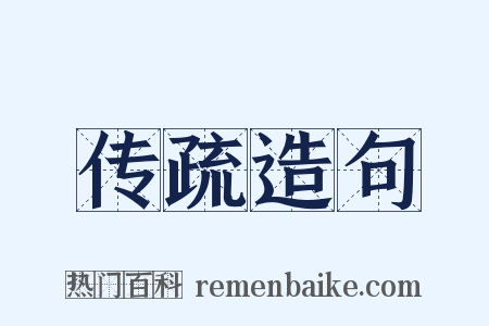 传疏造句是什么意思的图片